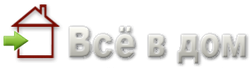 Всё в Дом
