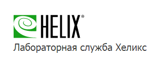 Хеликс (Helix), лабораторная служба, Калуга