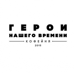 Герои Нашего времени