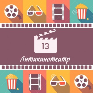 Антикинотеатр №13