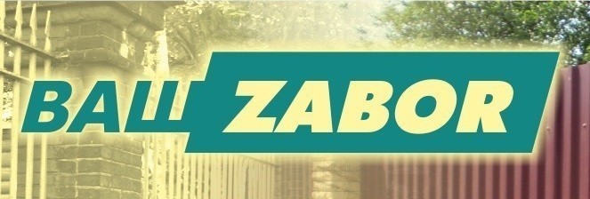 Ваш zаbor