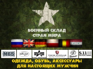 Военный склад стран мира, одежда, обувь и аксессуары для мужчин