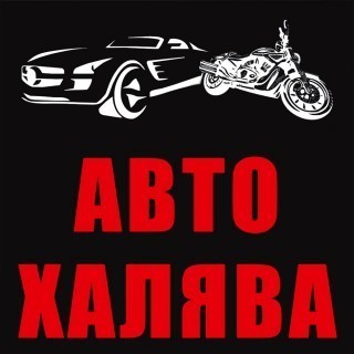 Авто-Халява, магазин автомобильных товаров, Калуга Авто-Халява, магазин автомобильных товаров, Калуга
