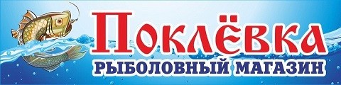 Поклёвка