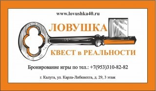 Ловушка