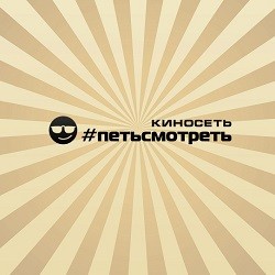 Петьсмотреть, киносеть