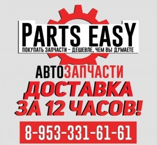 PartsEasy, магазин автозапчастей 