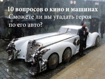 Наша новая увлекательная викторина: Угадай киногероя по его автомобилю! 