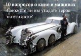 Наша новая увлекательная викторина: Угадай киногероя по его автомобилю! 