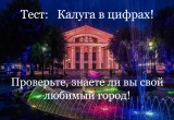 Калуга в цифрах. Как хорошо вы знаете любимый город?