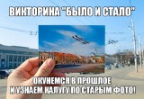 Викторина "Было и Стало". Окунемся в прошлое и узнаем Калугу по старым фото!