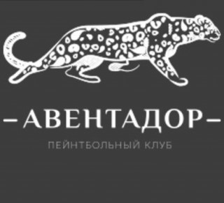 Авентадор, пейнтбольный клуб 