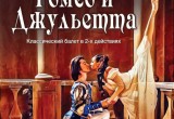 В Калуге покажут постановку классического балета "Ромео и Джульетта"