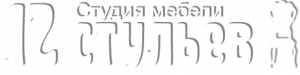 12 Стульев