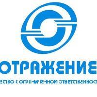 Отражение, торгово-производственная компания, Калуга Отражение, торгово-производственная компания, Калуга