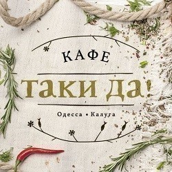 Таки ДА!