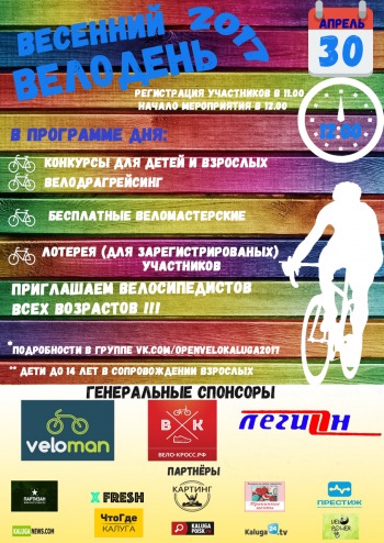 "Весенний велодень 2017" пройдет в Калуге на площадке Яченского водохранилища!