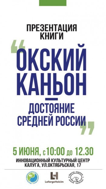 В Калуге презентуют книгу "Окский каньон – достояние Средней России"