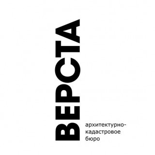 Верста, архитектурно-кадастровое бюро, Калуга Верста, архитектурно-кадастровое бюро, Калуга
