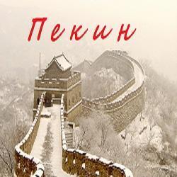 Пекин