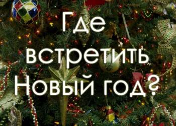 Где Встретить Новый Год В Калужской Области