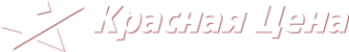 Красная цена