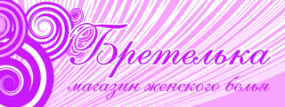 Бретелька интернет магазин. Бретелька Ногинск. Бретелька Калуга. Bretelka логотип.