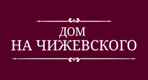 Дом на Чижевского