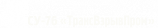 СУ-76 Трансвзрывпром