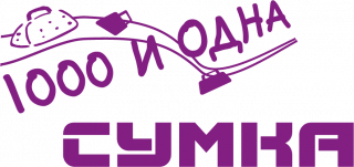 1000 и одна сумка