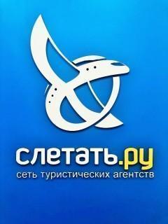 Слетать.ру, туристическое агентство