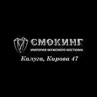 Смокинг, Мужская одежда, Калуга