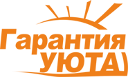 Гарантия уюта