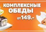 Автосуши предлагает комплексные обеды от 149 рублей