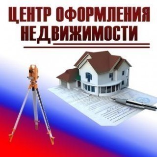 Центр оформления недвижимости