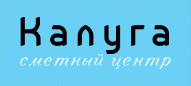 Сметный центр Калуга