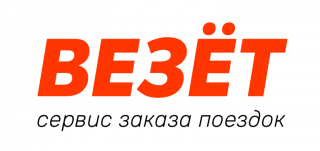 Везёт