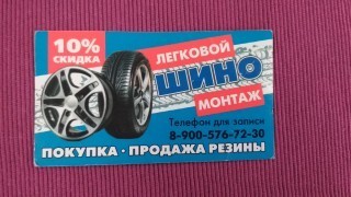 Шиномонтаж