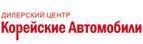Корейские автомобили , автосалон, официальный дилер, Калуга Корейские автомобили , автосалон, официальный дилер, Калуга