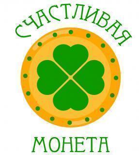 Счастливая монета