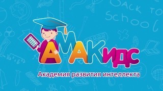 АМАКидс, Академия развития интеллекта , Калуга АМАКидс, Академия развития интеллекта , Калуга