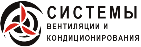 Системы вентиляции и кондиционирования