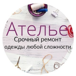 Ателье, чистка перьевых подушек, Калуга Ателье, чистка перьевых подушек, Калуга