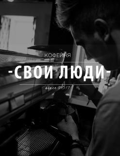 Свои люди
