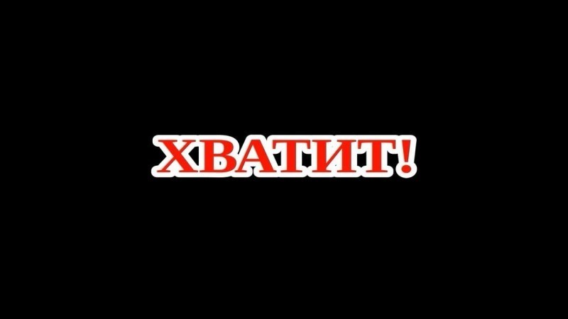 Картинки На Тему Хватит