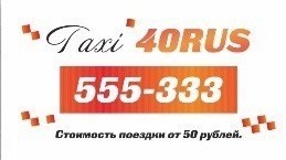 Taxi 40Rus, Дешевле лишь пешком