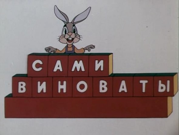 Государство вам, якобы, ничего не даёт? Да вы сами виноваты! Государство вам, якобы, ничего не даёт? Да вы сами виноваты!