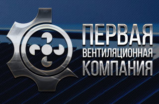Первая вентиляционная компания