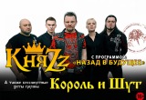  Группа "КняZz" приглашает на большой концерт с новой программой