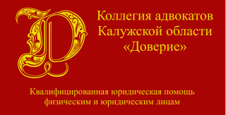 Доверие, коллегия адвокатов Калужской области, Калуга